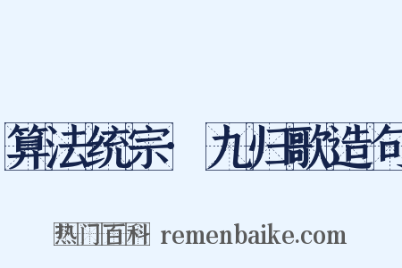算法统宗·九归歌造句是什么意思的图片